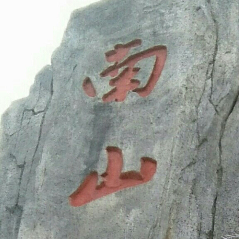 南山听松