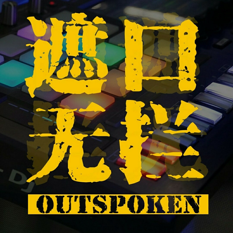 口无遮拦