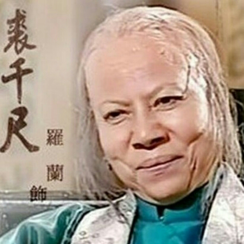 无敌裘千尺