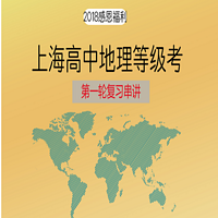 上海高中地理等级考复习