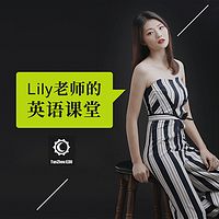 Lily老师的英语课堂