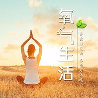 氧气生活