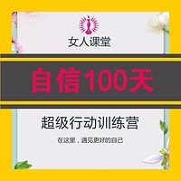 自信100天