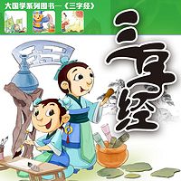 新编三字经-盛龙国学儿歌