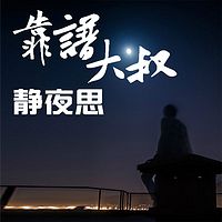 靠谱大叔静夜思