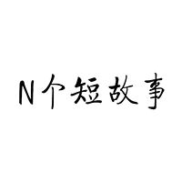 N个短故事