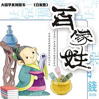 新编百家姓之绕口令-盛龙国学儿歌