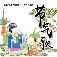 二十四节气歌-盛龙国学儿歌