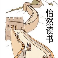 怡然读书