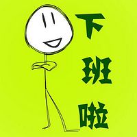 <下班日报>八卦工作中的烦心事儿