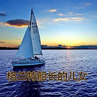 【晓月讲名著】格兰特船长的儿女