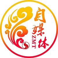 自媒体大咖会