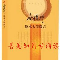 原本大学微言 善美如月兮诵读