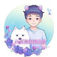 cv言倦的甜品屋