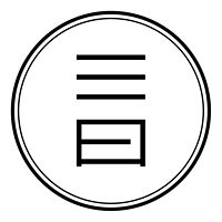 三曰