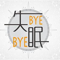 ByeBye失眠