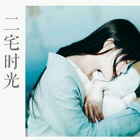 二宅时光