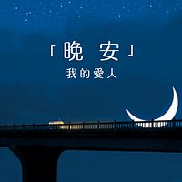 晚安，爱人
