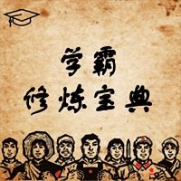 学霸修炼宝典：五招变身学习高手