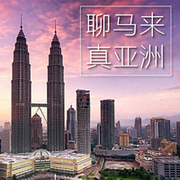 聊马来真亚洲 - 马来西亚/东南亚生活旅游分享