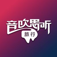 音吹思听旅业动态