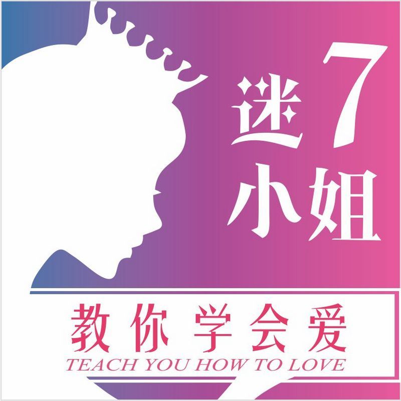 迷7小姐教你学会爱