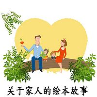 关于家人的绘本故事