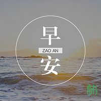 有书·早安美文