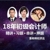 董老师经济法18年初级会计师