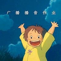 广播播音作业