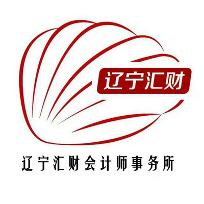 辽宁汇财会计师事务所