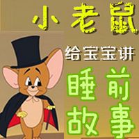 小老鼠给宝宝讲睡前故事