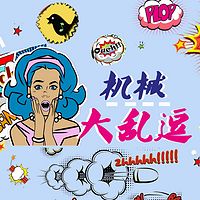 机械大乱逗