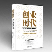 《创业时代企业完全法律指南》