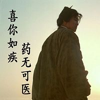 喜你如疾，药无可医