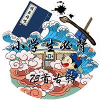 【经典咏流传】小学生必背75首古诗 - 雅乐诗唱