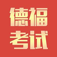 德福考试