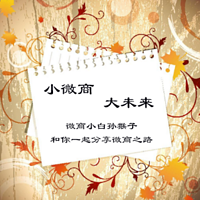 小微商-大未来，微商小白孙猴子和你一起分享微商之路