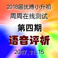 2018第四期 每周一测语音解析 11.12