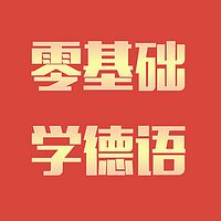 零基础学德语