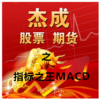 指标之王MACD