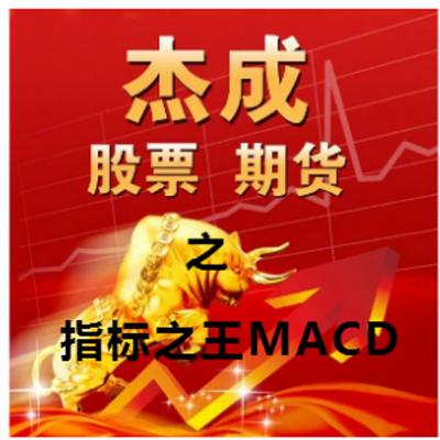 指标之王MACD