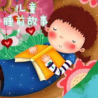 儿童睡前故事