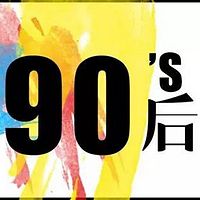 我是90后