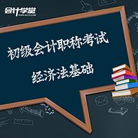 初级会计职称考试——经济法基础专题