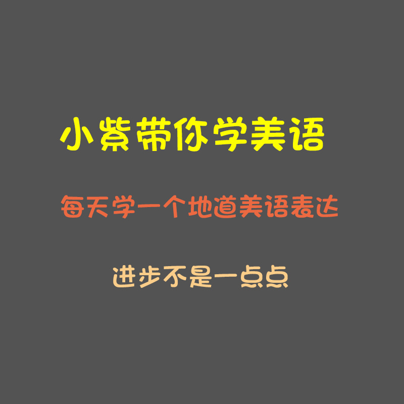 小紫带你学美语