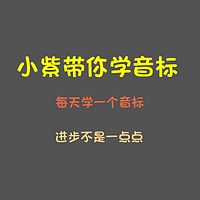 小紫带你学音标