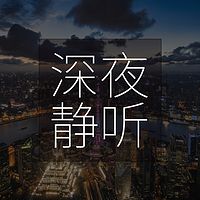 深夜说晚安