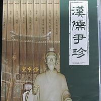 汉儒尹珍