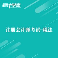 注册会计师考试税法知识大全专题